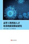 高等工程科技人才培养的质量保证研究