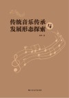 传统音乐传承与发展形态探索