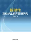 新时代高校学生教育管理研究