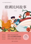 欧洲民间故事