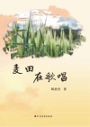 麦田在歌唱