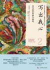 写出我心  2  书写者的狂野与勇气封面