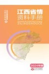 江西省情资料手册  2024年版