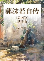 郭沫若自传  第4卷  洪波曲