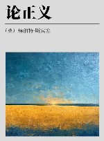 论正义封面