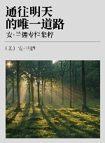 通往明天的唯一道路  安·兰德专栏集粹封面