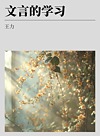 文言的学习