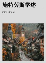 施特劳斯学述  施特劳斯集