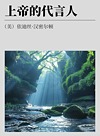 上帝的代言人封面