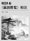 明钞本《瀛涯胜览》校注