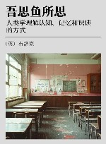 吾思鱼所思  人类学理解认知、记忆和识读的方式封面