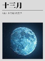 十三月
