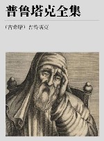 普鲁塔克全集  6封面