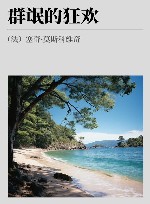 群氓的狂欢