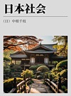 日本社会封面
