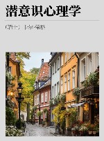 潜意识心理学