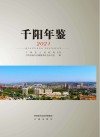千阳年鉴  2021 电子书封面