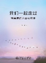 我们一起走过  智慧建构大单元教学