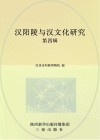 汉阳陵与汉文化研究