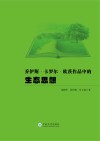 乔伊斯·卡罗尔·欧茨作品中的生态思想