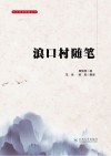 云大史学经典丛刊  浪口村随笔