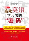 高效英语学习法的“密码”