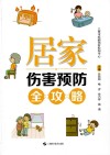 居家伤害预防全攻略