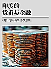 印度的货币与金融 封面