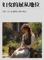 妇女的屈从地位