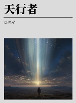 天行者