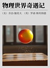 物理世界奇遇记封面
