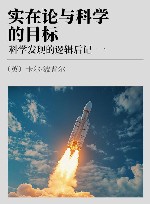 实在论与科学的目标  科学发现的逻辑后记  1封面