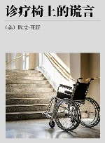 诊疗椅上的谎言