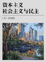 资本主义、社会主义与民主