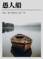 愚人船