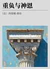 重负与神恩封面