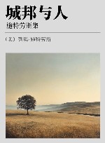 城邦与人  施特劳斯集封面