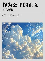 作为公平的正义  正义新论封面