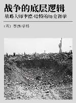 战争的底层逻辑  战略大师李德·哈特的历史哲学
