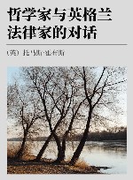 哲学家与英格兰法律家的对话