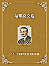 哈耶克文选封面