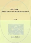 改革与探索  高校思想政治理论课实践教学创新研究