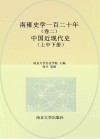 南雍史学一百二十年 卷2 中国近现代史 上中下封面