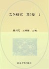 文学研究  第5卷  2