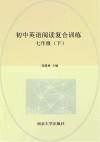 初中英语阅读复合训练  七年级  下 封面