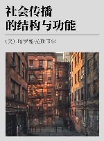 新闻学与传播学经典丛书  社会传播的结构与功能  中文版