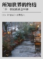 所知世界的终结  二十一世纪的社会科学