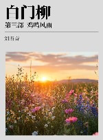 白门柳  第3部  鸡鸣风雨