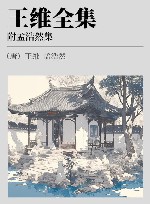 王维全集  附孟浩然集