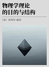 物理学理论的目的与结构封面